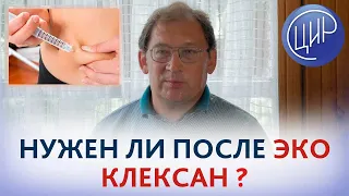 Беременность после ЭКО. Нужен ли клексан, если МНО 0,85? Отвечает Гузов И.И.