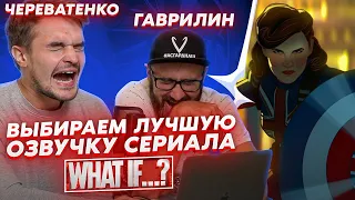 Прослушал ВСЕ пиратские озвучки сериала «WHAT IF»//Что выбрать???