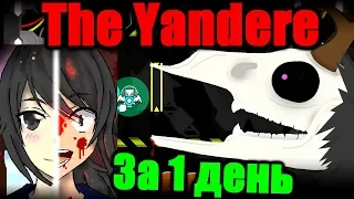 Такого ещё не было... ТОП 3 ЭКСТРИМ ДЕМОН за 1 день! The Yandere by Dorami