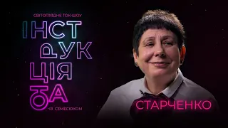 Інструкція від Старченко: українська шляхта, Річ Посполита, громадяни і піддані, нова візія минулого