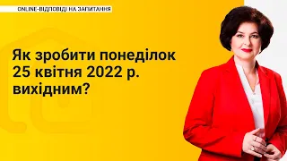 Як зробити понеділок 25 квітня 2022 р. вихідним?