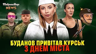 Буданов привітав Курськ з днем міста. Байрактар News