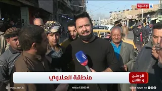 الوطن و الناس مع مصطفى الربيعي l منطقة العلاوي