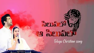 Siluvalo Aaa Siluvaa song By Raj Prakash Paul Anna & Jessy Akka #teluguchristiansongs