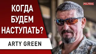 Война закончится в июне? 9 Мая Путин заявит… Новое оружие. ARTY GREEN - Зеленский, Донбасс