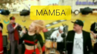 Арт-дебош ХЛЕБА И ЗРЕЛИЩ! - Мамба (Юморина)