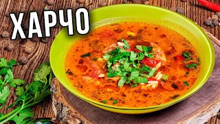 ХАРЧО - настоящий грузинский вкус! Классический рецепт