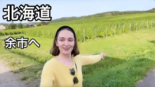 【北海道】憧れのまち余市へ！お酒と壮大な景色を大満喫