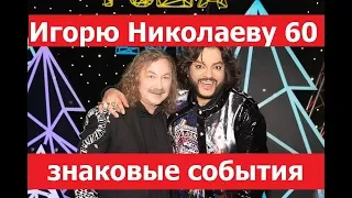 Игорь Николаев мне 60. Игорь Николаев рассказал о самых знаковых песнях в своей жизни. Пугачёва