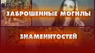 ЧАСТЬ 2/ ЗАБЫТЫЕ ВСЕМИ... Заброшенные могилы знаменитостей/ Александр Самойлов, Борис Сморчков и др.