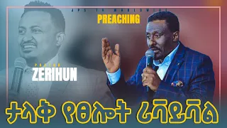 ታላቅ የፀሎት ሪቫይቫል....ድንቅ የቃል ጊዜ ከፓስተር ዘሪሁን ለገሰ ጋር [PROPHET HENOK GIRMA[JPS TV WORLD WIDE] 2021