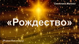 «Рождество» - PraiseTheLord.ru