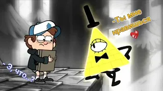 Билл Шифр флиртует с Диппером на протяжении минуты #dipper #billcipher #bipper #gravityfalls