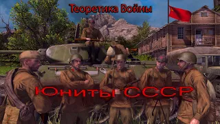 Теоретика Войны. Обзор Юнитов СССР в моде Valour | Men of War: Assault Squad 2 - Valour mod | #2