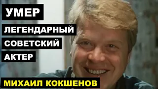 Умер Легендарный советский актер Михаил Кокшенов