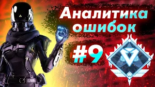 Аналитика ошибок #9 - ранкед за Рэйф на Алмазе 4 ! Wraith Apex - Гайд по ApexLegends апекс легенд