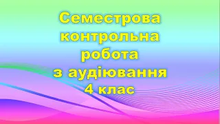 Контроль аудіювання для 4 класу. Репетитор англійської.