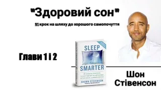 Аудіокнига Шон Стівенсон "Здоровий сон" українською, Глави 1 і 2