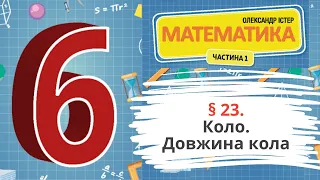 § 23. Коло. Довжина кола