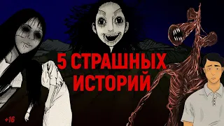 5 страшных историй. Сборник жутких рассказов. Истории на ночь (анимация)