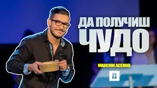 Да получиш чудо | Пастор Максим Асенов