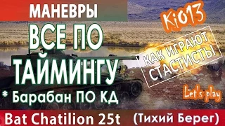 Bat Chatillon 25t - Все по таймингу на карте Тихий берег - Как играют статисты World of Tanks #WoT