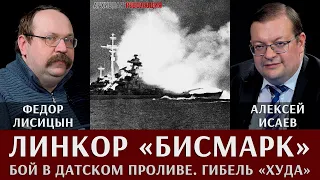 Федор Лисицын и Алексей Исаев. Линкор "Бисмарк". Бой в Датском проливе. Гибель "Худа"