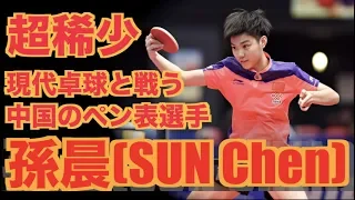 【卓球】中国でも稀少なペン表の女子選手：孫晨(SUN Chen)【ペン表で現代卓球と戦うヒントが此処に在り！？】