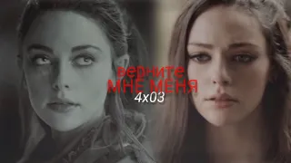 ► (au) Hope Mikaelson  ВЕРНИТЕ МНЕ МЕНЯ [4х03]