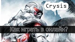 Как играть в Crysis по сети? Ответ - Легко