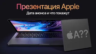 ОФИЦИАЛЬНАЯ ДАТА презентации Apple. MacBook Pro на ARM, AirTag и AirPods Studio – Что могут показать