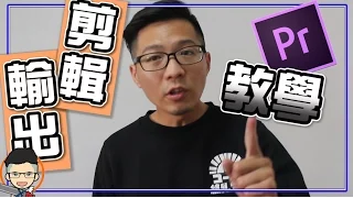 【Adobe Premiere pro cc教學 #1】youtuber常用｜ 剪片與輸出｜簡易影片剪輯技巧 #1