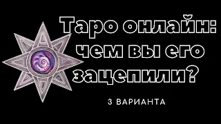 Чем вы его зацепили таро . Почему его выбор пал на вас | гадание таро онлайн расклад таро