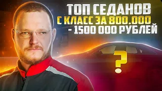 ТОП седанов среднего размера (С класс) за 800 000 - 1 500 000 рублей