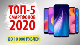 🔥ТОП-5 смартфонов до 10000 рублей (АПРЕЛЬ 2020)