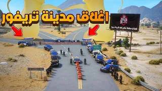 اغلاق مدينة تريفور (8#) 😨🔥- شوف وش صار GTA V