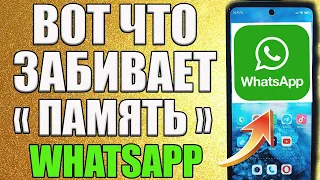 Как Очистить Whatsapp Освободить Много Места на Телефоне✅| ОЧИСТИЛ 37 ГБ Памяти от Мусора |😱