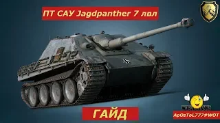 ОБЗОР НЕМЕЦКОЙ ПТ САУ 7 УРОВНЯ Jagdpanther .