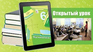 Умножение дроби на число. Открытый урок математика 6 класс #22