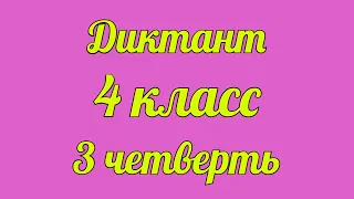 Диктант по русскому 4 класс 3 четверть «Тень»