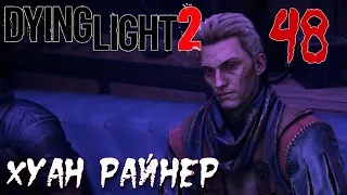 Dying Light 2 Stay Human ПРОХОЖДЕНИЕ НА РУССКОМ #48 Хуан Райнер