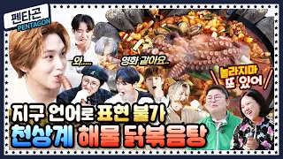 [ENG] 🍚 EP.13 펜타곤(PENTAGON)이 집엘 안 가유~ 퇴근을 미룰 수밖에 없는 영자표 해물 닭볶음탕의 맛!