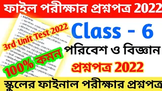 class 6 poribesh 3rd unit test question 2022 || class 6 science 3rd unit test 2022 || class 6