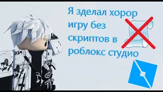 🤯я сделал хорор игру без скриптов в роблокс студио🤯