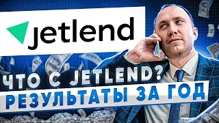 Доход в JetLend растёт. Получил квала. Что происходит с краудлендингом? Сколько дефолтов за год?