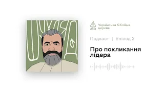 E2: Шухляда. Про покликання лідера.