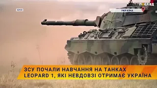🐆🧨ЗСУ почали навчання на танках Leopard 1, які невдовзі отримає Україна