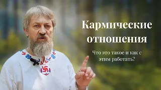 Кармические отношения. Для чего вообще нужны взаимоотношения? Как развязать кармическую связь?