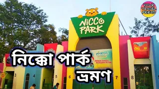 Nicco park kolkata || Water Park || online  Ticket booking || hotels & rides || Full Travel Guide