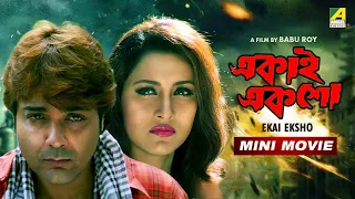 Ekai Eksho | একাই একশো | Bengali Movie | Prosenjit Chatterjee | Rachana Banerjee